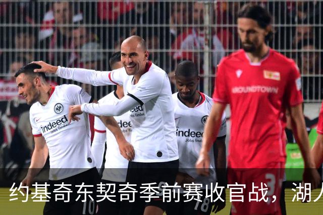 约基奇东契奇季前赛收官战，湖人伤病名单成最大悬念