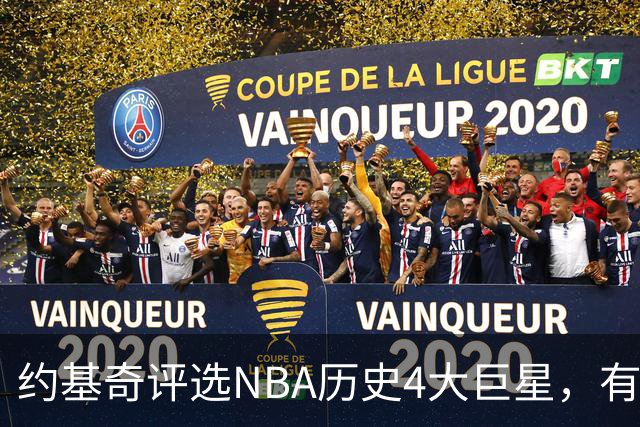 约基奇评选NBA历史4大巨星，有乔丹、库里，没有勒布朗·詹姆斯