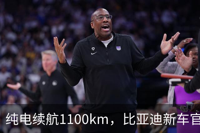 纯电续航1100km，比亚迪新车官宣：9月22日即将上市