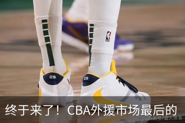 终于来了！CBA外援市场最后的“内线大鱼”，广东跟上海抢人？