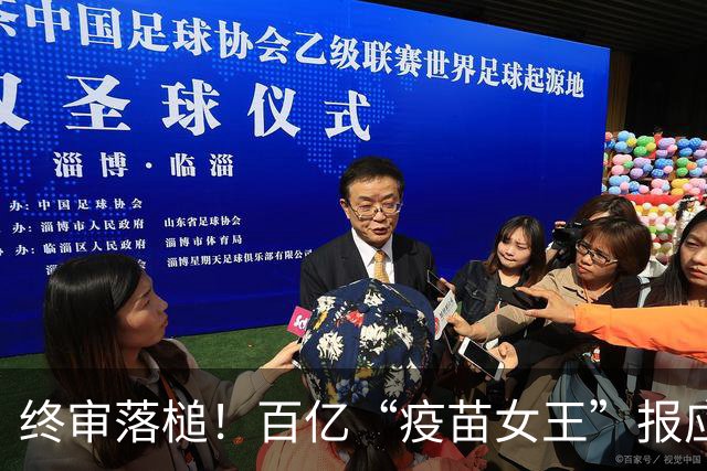 终审落槌！百亿“疫苗女王”报应未了