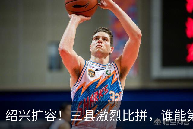 绍兴扩容！三县激烈比拼，谁能第一个撤县设区？