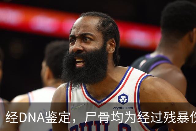 经DNA鉴定，尸骨均为经过残暴伤害的中国人，专案组：获取证据，血债血还！