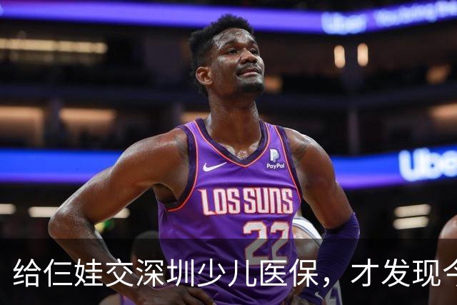 给仨娃交深圳少儿医保，才发现今年全变了