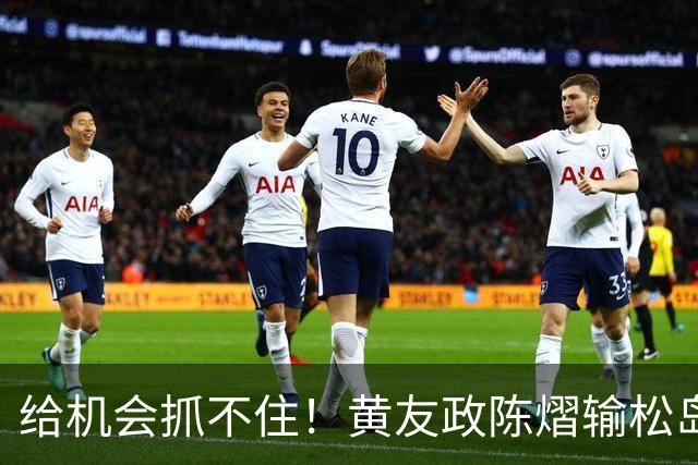 给机会抓不住！黄友政陈熠输松岛辉空/张本美和无缘4强，混双全军覆没