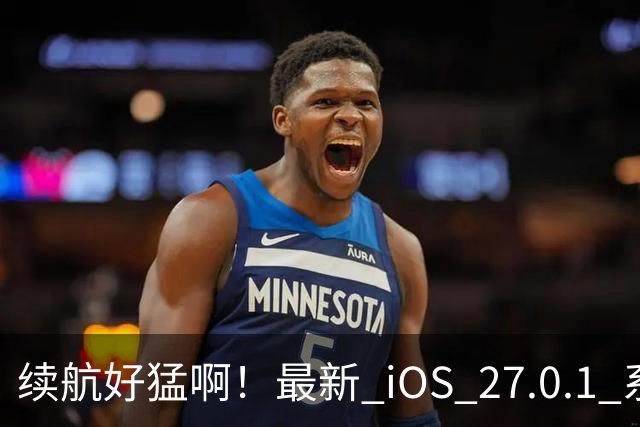 续航好猛啊！最新 iOS 27.0.1 系统续航测试结果来了