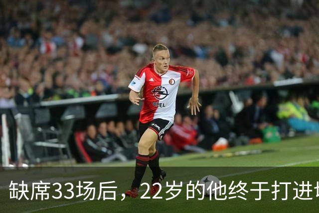 缺席33场后，22岁的他终于打进切尔西首球