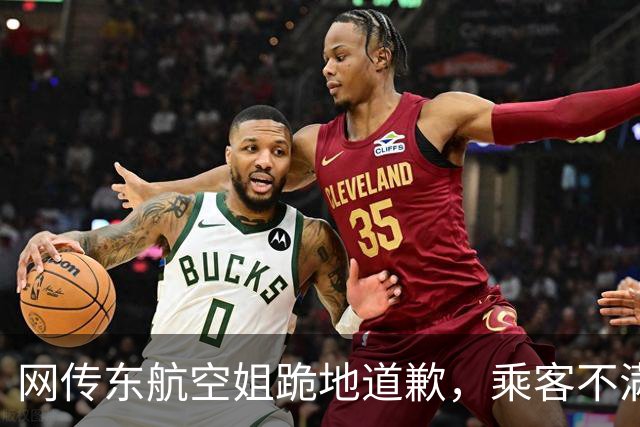 网传东航空姐跪地道歉，乘客不满还要“踹一脚”