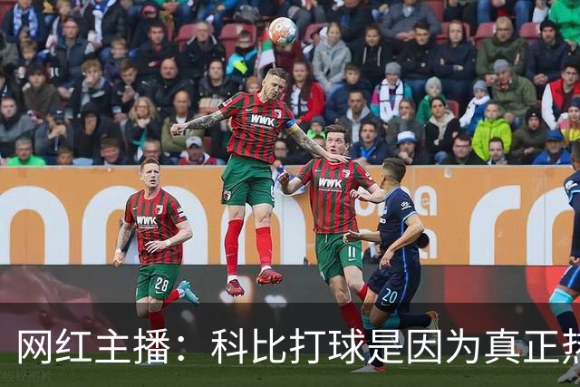 网红主播：科比打球是因为真正热爱篮球 如今NBA越来越像一门生意