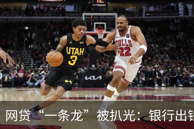 网贷“一条龙”被扒光：银行出钱，法院收尾！普通人根本跑不掉