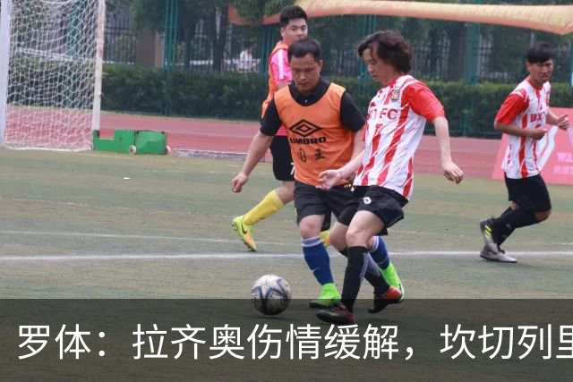 罗体：拉齐奥伤情缓解，坎切列里回归合练
