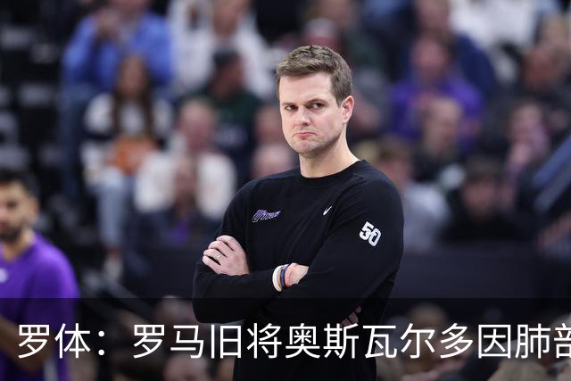罗体：罗马旧将奥斯瓦尔多因肺部积聚脓液与积液在阿根廷接受手术