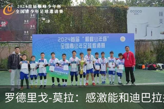 罗德里戈-莫拉：感激能和迪巴拉并肩作战；梦想再入选葡萄牙队