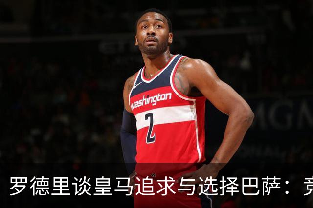 罗德里谈皇马追求与选择巴萨：竞技项目说服了我