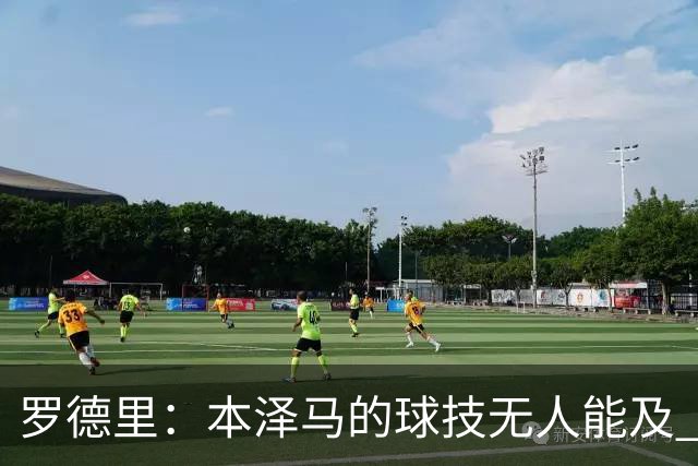 罗德里：本泽马的球技无人能及 曼城比皇马强