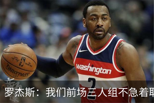 罗杰斯：我们前场三人组不急着取名，哪个名字叫开了就用哪个