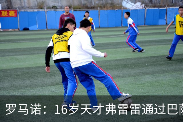 罗马诺：16岁天才弗雷雷通过巴萨试训，与俱乐部签下三年合同