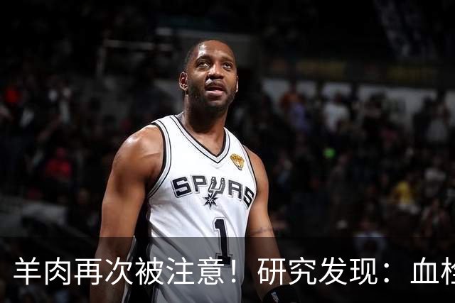羊肉再次被注意！研究发现：血栓患者吃羊肉，不用多久或有6变化