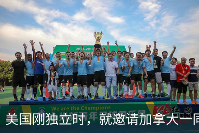 美国刚独立时，就邀请加拿大一同组建国家，直到21世纪也没放弃，加拿大为何一再拒绝？