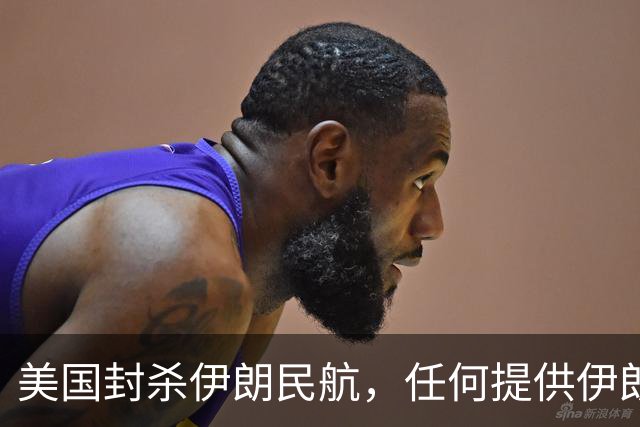 美国封杀伊朗民航，任何提供伊朗飞机燃油的机场也会被制裁