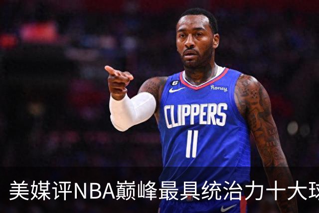 美媒评NBA巅峰最具统治力十大球星，科比落选，库里仅第9，乔丹屈居第2