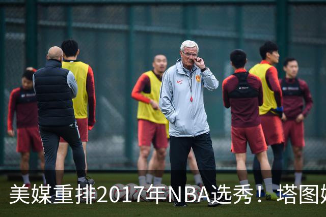 美媒重排2017年NBA选秀！塔图姆状元米切尔榜眼，富尔茨跌到24名