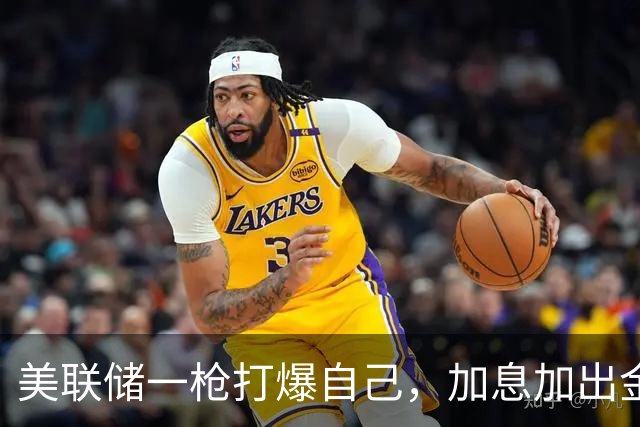 美联储一枪打爆自己，加息加出金融危机，白宫和华尔街同归于尽？