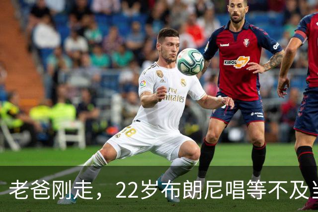 老爸刚走，22岁布朗尼唱"等不及当国王"——是巧合还是宣言？