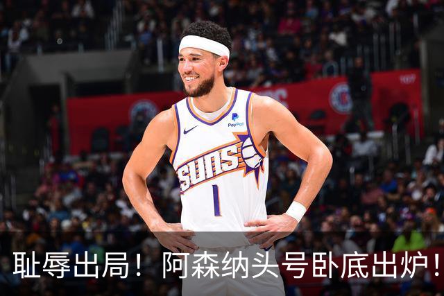 耻辱出局！阿森纳头号卧底出炉！一己之力直接送球队回家