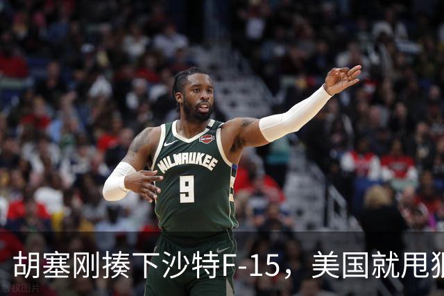 胡塞刚揍下沙特F-15，美国就甩狠话：不拆中国设备，休想摸到F-35