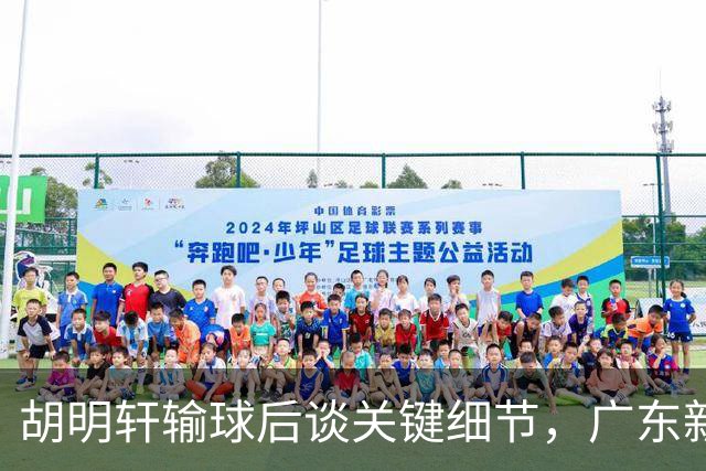 胡明轩输球后谈关键细节，广东新主帅和杜锋有何不同？球迷释怀了！