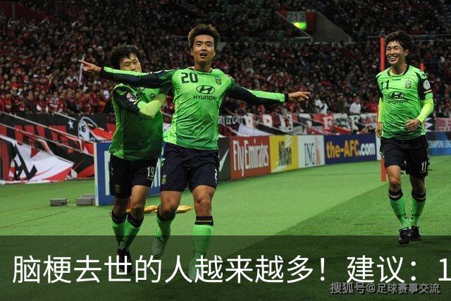 脑梗去世的人越来越多！建议：1不喝、2不吃、3坚持，别大意！