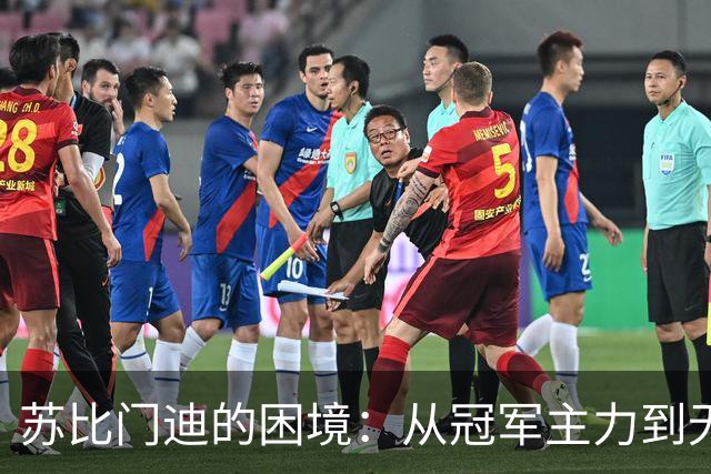 苏比门迪的困境：从冠军主力到无人问津