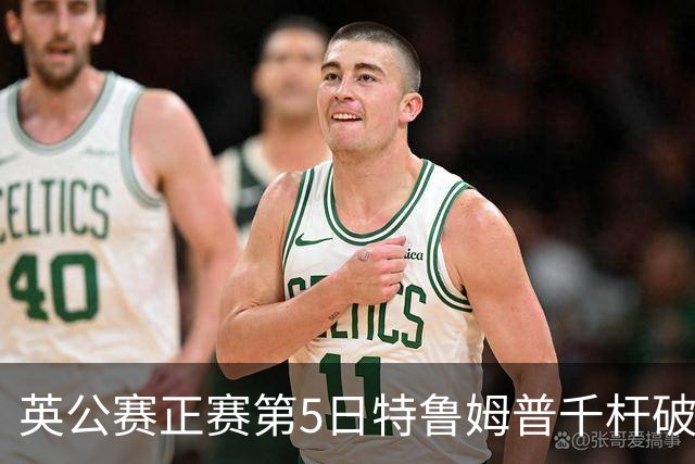英公赛正赛第5日特鲁姆普千杆破百 3种子晋级4强