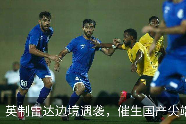 英制雷达边境遇袭，催生国产尖端装备，侦察兵十年跨境作战成传奇