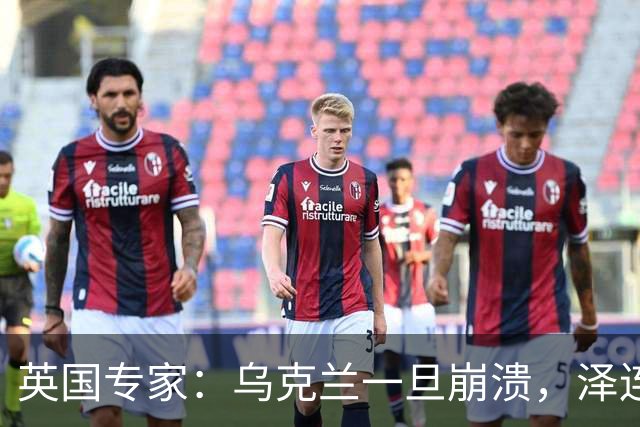 英国专家：乌克兰一旦崩溃，泽连斯基将手提现金，搭火车逃往西方