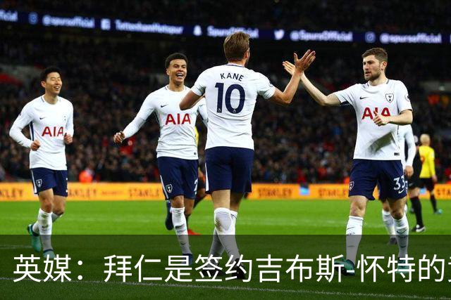 英媒：拜仁是签约吉布斯-怀特的竞争者之一，森林正准备应对