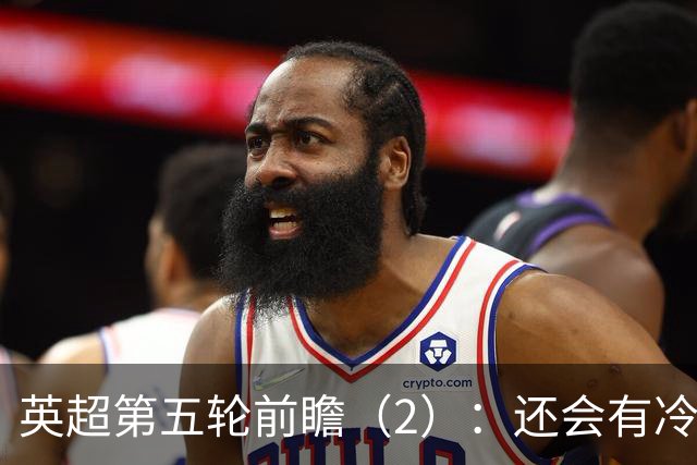 英超第五轮前瞻（2）：还会有冷门吗？