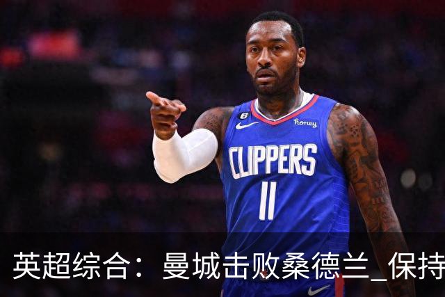 英超综合：曼城击败桑德兰 保持联赛全胜