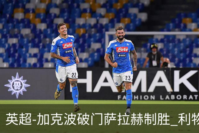 英超-加克波破门萨拉赫制胜 利物浦2-1布莱顿