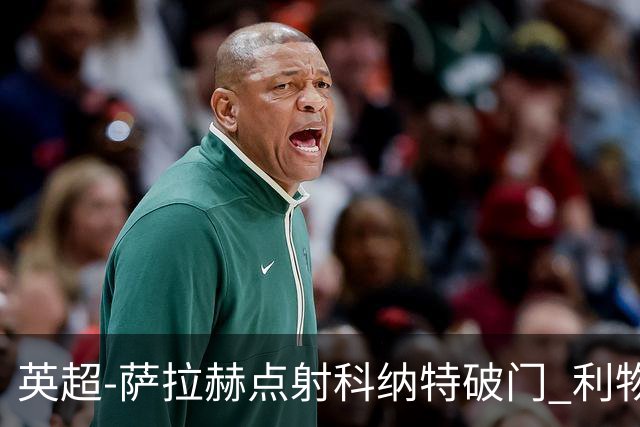 英超-萨拉赫点射科纳特破门 利物浦2-1狼队