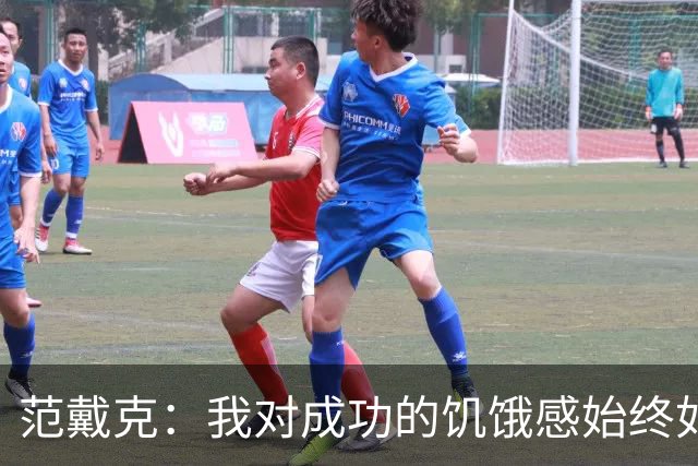 范戴克：我对成功的饥饿感始终如一，要为球迷和自己负起责任