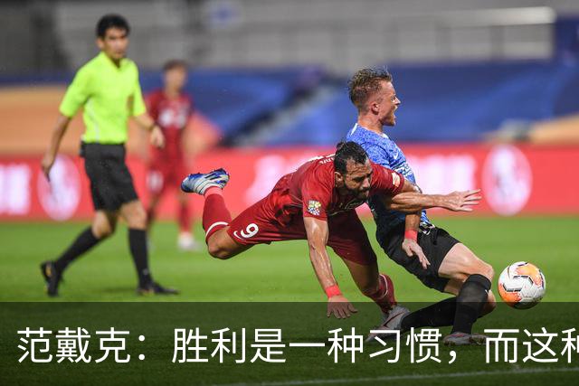 范戴克：胜利是一种习惯，而这种习惯能够增强全队的自信心