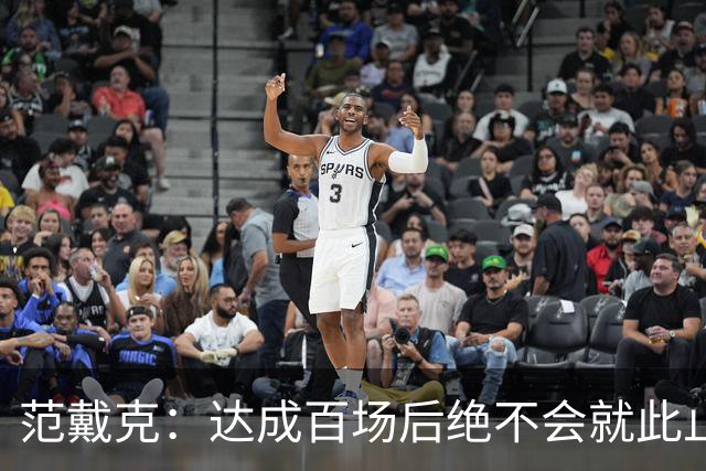 范戴克：达成百场后绝不会就此止步；今早才知道要踢右中卫
