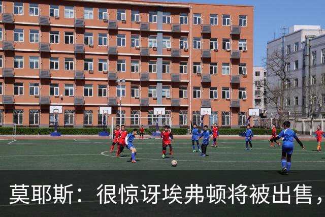 莫耶斯：很惊讶埃弗顿将被出售，不过转会窗我们已看出端倪