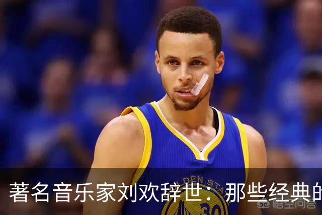 著名音乐家刘欢辞世：那些经典的声音，依旧会在时光里回响！