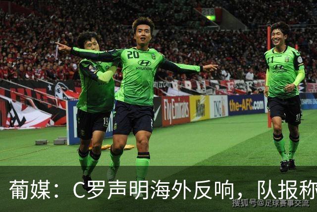 葡媒：C罗声明海外反响，队报称心理剧
