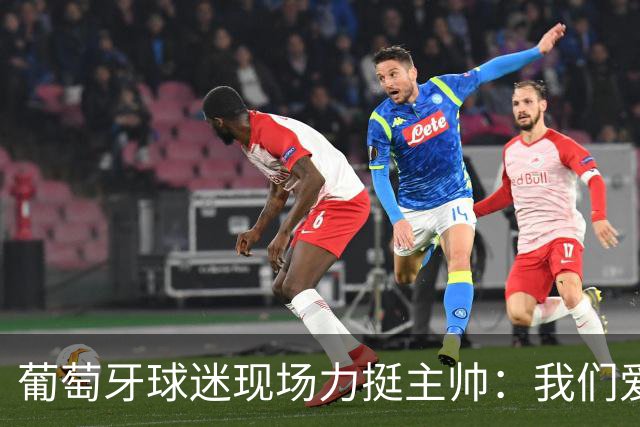 葡萄牙球迷现场力挺主帅：我们爱你！热苏斯：C罗离队没有让我们分裂