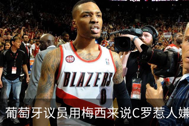 葡萄牙议员用梅西来说C罗惹人嫌！多位同行差评C罗！曼联官方内涵C罗！