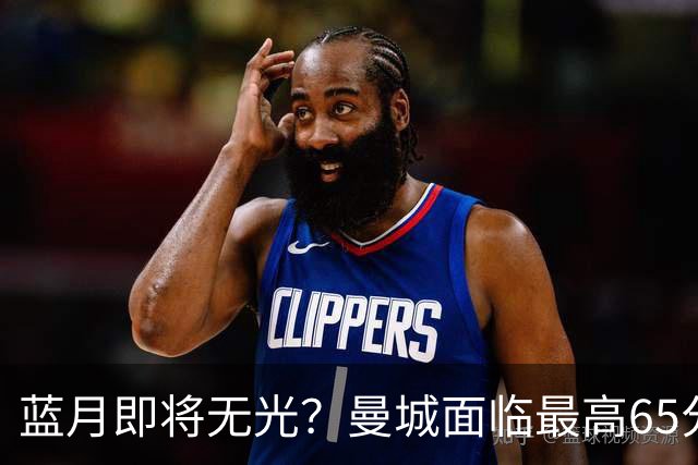 蓝月即将无光？曼城面临最高65分扣分甚至开除，多队准备索赔